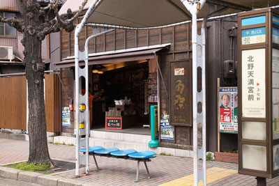 角桑 京都の北野天満宮店の外観画像